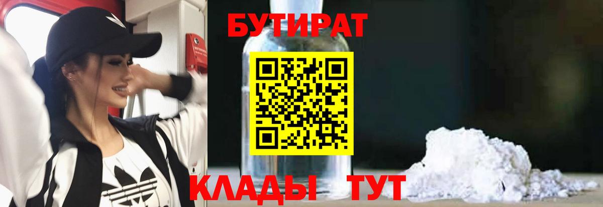 Бутират оксибутират  Вход с VPN  Большой Камень 